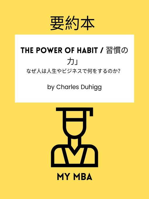 Title details for 要約本--The Power of Habit / 習慣の力」。 by MY MBA - Available